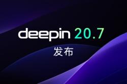 国产操作系统deepin 20.7发布：Linux内核升级、邮箱新增日历功能