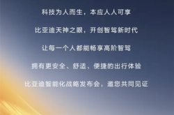 让每个人都畅享高阶智驾！比亚迪将于2月10日召开智能化战略发布会