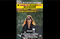 比尔盖茨称后悔离婚 一生最大遗憾：转头官宣新女友 网友集体尬住