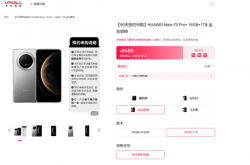 不用抢了！华为Mate 70 Pro+今日开启90天预约申购 随机顺序发货