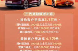 至高3.1万首购补贴+4.3万置换补贴！广汽昊铂限时优惠正式发布