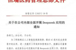 “AI+医药”跑上赛道了！恒瑞医药全面开展DeepSeek应用