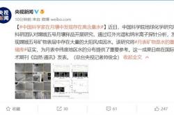 我国科学家发现嫦娥五号月壤矿物中存在高含量的水