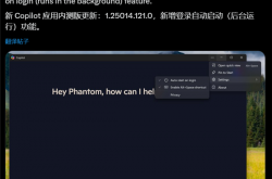 不用不行！微软强化Copilot与Win集成：新增自启功能