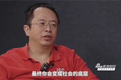 周鸿祎称打工混日子是最糟糕选择：最终会变成社会底层