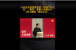 小米车主称赞雷军是中国汽车之光！雷军：SU7 Ultra要成纽北之王