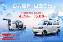 国产K-Car正式登场！五菱之光EV上市：4.78万起