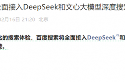 百度搜索宣布：将全面接入DeepSeek