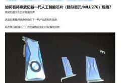 对标NVIDIA！寒武纪新一代芯片曝光