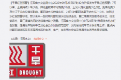 江西首次发布枯水红色预警：鄱阳湖已刷新历史最低水位！
