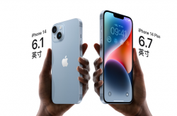 iPhone 14或成史上销量最差机型？双11/618才能见分晓