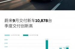 蔚来三季度交付创历史新高 ET5已开启交付：30万级别碾压 一年内销量超宝马3系