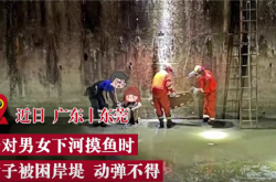 女子下河摸鱼时被咬 半身失去知觉：到底是什么生物？消防提醒危险