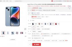 比华为Mate 50 Pro贵 iPhone 14 Plus明天首销：配60Hz屏 顶配近万元