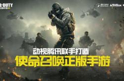手机玩3A大作 腾讯《使命召唤手游》正式开启预约