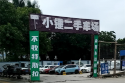 二手车市场现“不收特斯拉”标语！车商诉苦：收一辆平均亏三四万