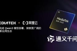 联发科：天玑9400已率先完成阿里Qwen3端侧部署