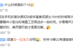 万志强回应网友求复刻魅族16：想复刻无物般手感需要堆叠工艺再进步