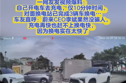 电车充电PK换电！电动车充电10分钟 对面蔚来已3辆车换电！