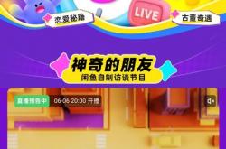 闲鱼直播再升级：今晚8点上线“闲鱼夜市”！主打特色互动型内容