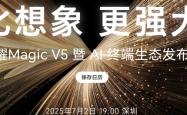 8.8mm最薄折叠机皇！荣耀Magic V5今晚登场