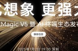 8.8mm最薄折叠机皇！荣耀Magic V5今晚登场