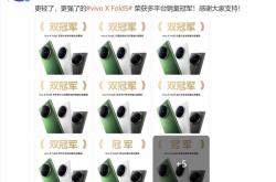 史上最轻大折叠！vivo X Fold5首销斩获多平台销量冠军