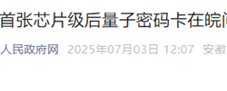 国内首张芯片级后量子密码卡问世 可抵御量子计算机攻击
