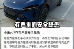网传小米YU7标准/Pro版手调方向盘存严重安全隐患：博主实测是真是假