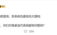 小米16首发！曝澎湃OS 3发布时间提前