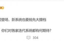 小米16首发！曝澎湃OS 3发布时间提前