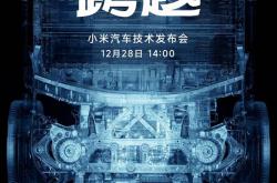 三年磨一剑！小米汽车技术发布会官宣：12月28日见