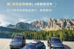 比亚迪：唐L率先实现媲美L4级智能泊车