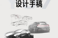 小米公布YU7设计手稿：继承小米汽车家族设计 是延续也是进化