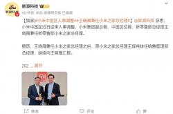 小米中国区人事调整：王晓雁兼任小米之家总经理