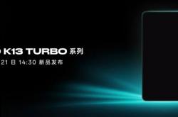 OPPO K13 Turbo系列配置公布：第四代骁龙8s、天玑8450