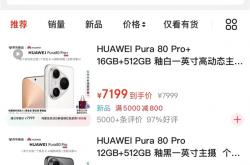 立减800元！华为Pura 80 Pro/Pro+开启优惠：5699元起