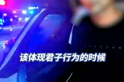 男子为体现绅士风度醉驾载女士被查：自称这是君子行为
