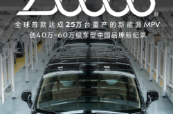 全球第一！比亚迪腾势D9狂卖250000台刷新记录