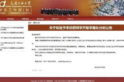 出轨外国电竞选手Zeus女生拟遭学校开除！大连工业大学通报：造成了恶劣的负面影响