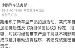 小鹏法务部：某汽车自媒体拍摄新车违反保密协议 已启动追责程序