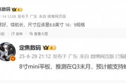 华为8.8英寸小平板本季度发布！支持蜂窝网络