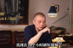 作家王朔自曝每天刷10小时短视频：不想看书只想刷手机 正努力戒掉