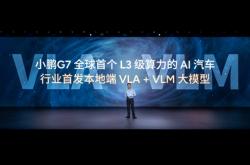 大脑协同小脑！小鹏G7行业首发智能驾驶辅助VLA-OL模型