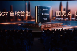 2200TOPS有效算力行业第一！小鹏G7首发三颗自研图灵芯片