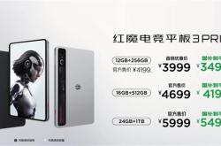 行业首款9英寸平板！红魔电竞平板3 Pro发布：3499元起