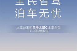 比亚迪王朝秦宋元夏4大IP车型即将OTA：五大新功能