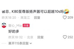 重塑小米10S荣光！REDMI K80至尊版音质大升级