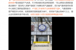 网友质疑天气预报压温度 气象局回应：绝不会故意报低温度