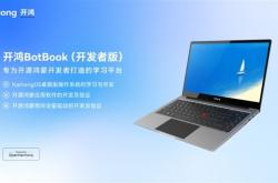 开源鸿蒙电脑首个小版本升级！开鸿BotBook 4.1.2.76.009版本正式上线